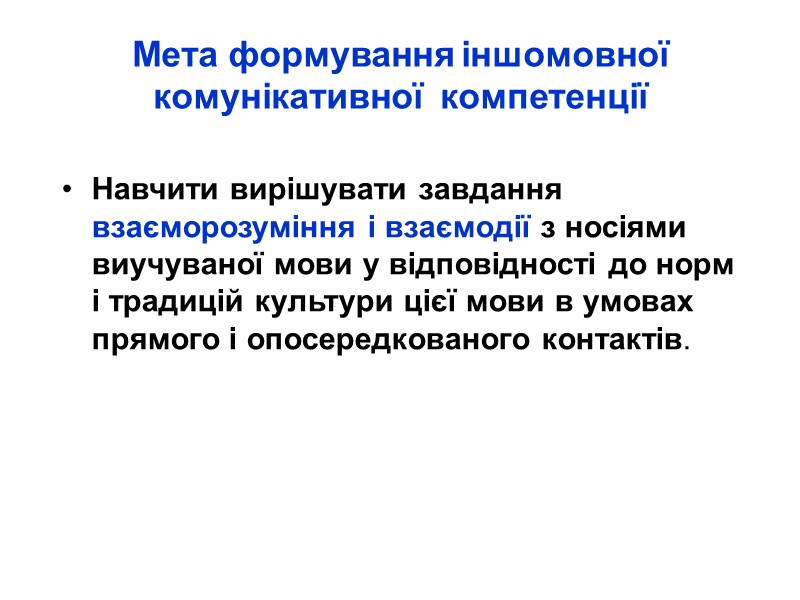 Мета формування іншомовної комунікативної  компетенції  Навчити вирішувати завдання взаєморозуміння і взаємодії з